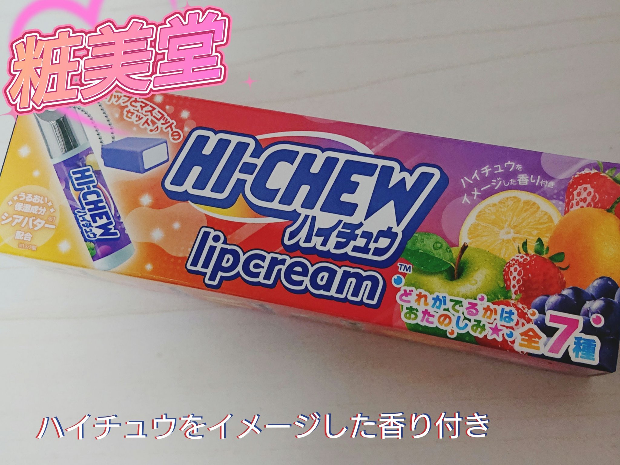 ハイチュウ マスコット付きリップクリームセット/SHOBIDO/リップクリームを使ったクチコミ（1枚目）