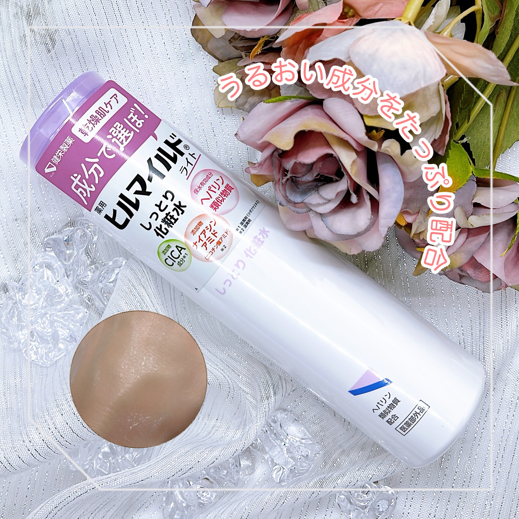 ヒルマイルドライトしっとり化粧水/健栄製薬/化粧水を使ったクチコミ（1枚目）