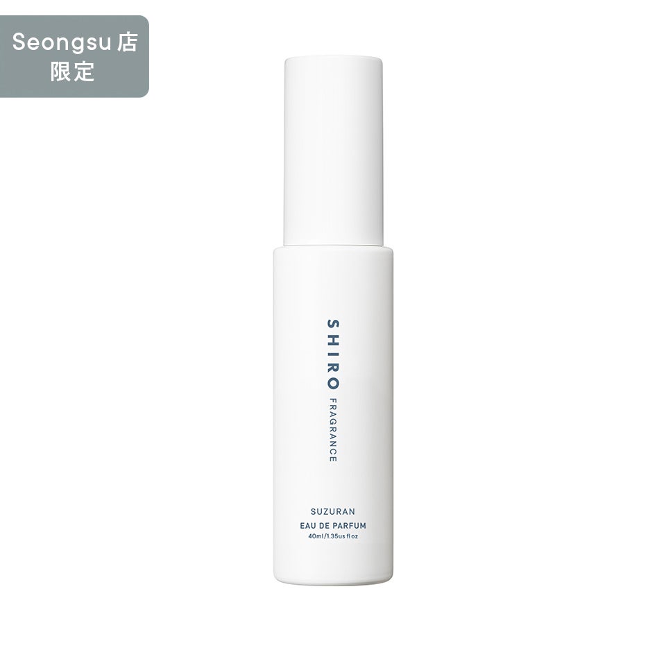 スズラン オードパルファン SHIRO