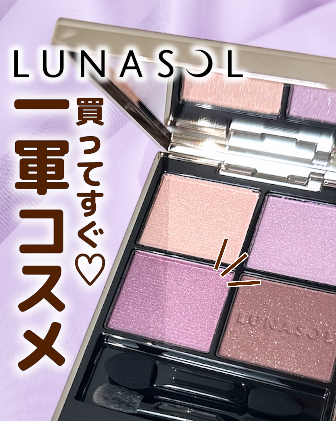 ルナソル アイカラーレーションN/LUNASOL/アイシャドウパレットを使ったクチコミ（1枚目）