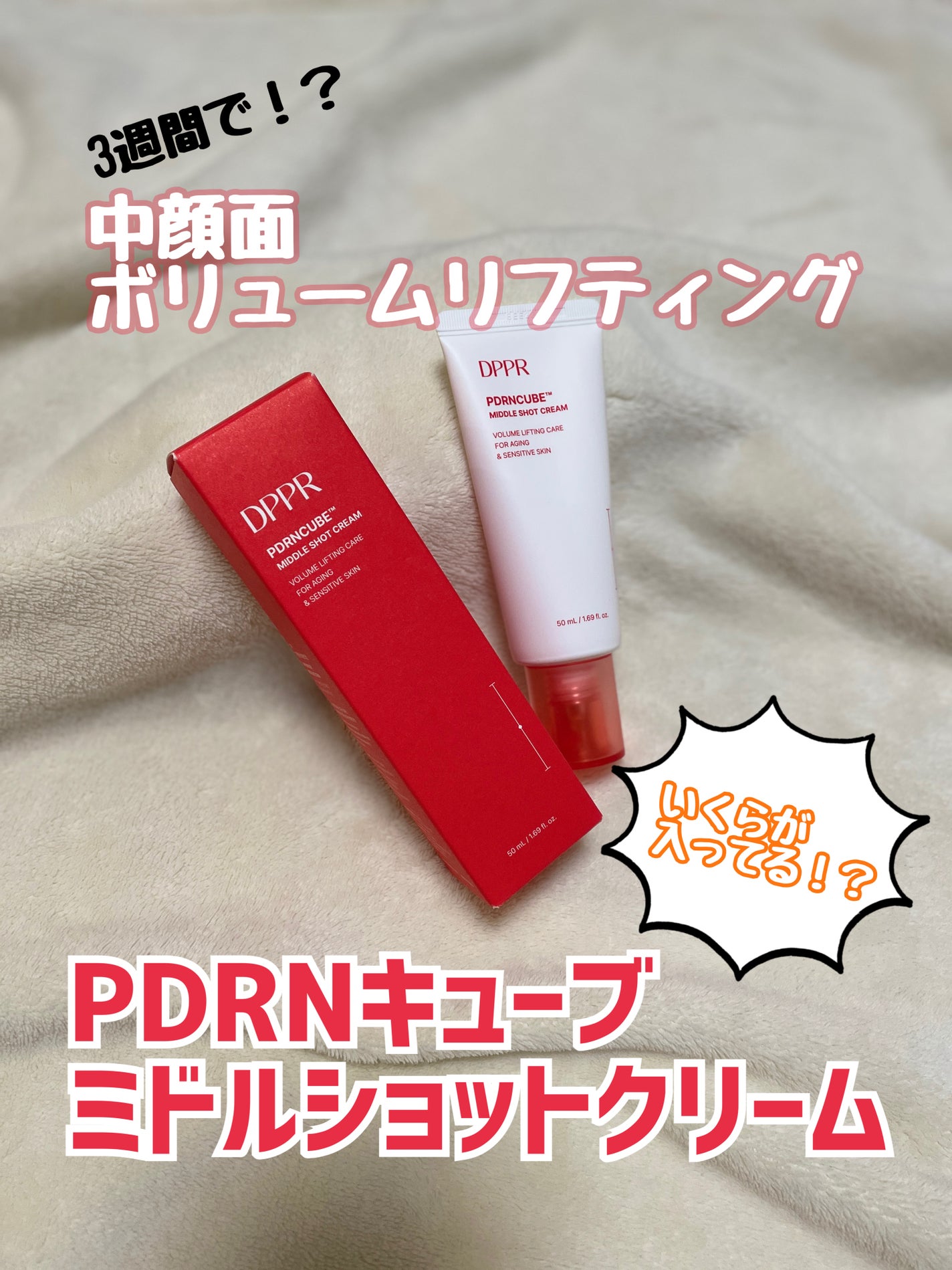 DPPR PDRN CUBE ミドルショットクリーム/DPPR/フェイスクリームを使ったクチコミ(1枚目)