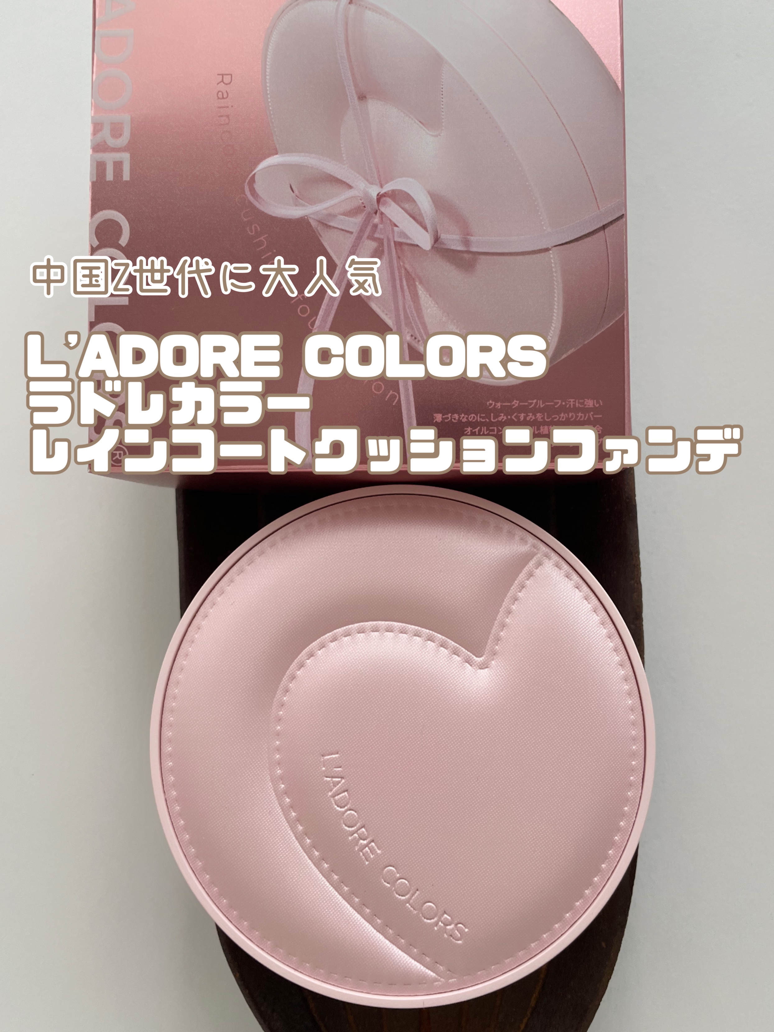L'ADORE COLORS レインコート クッション ファンデーション/L'adore Colors/クッションファンデーションを使ったクチコミ（1枚目）