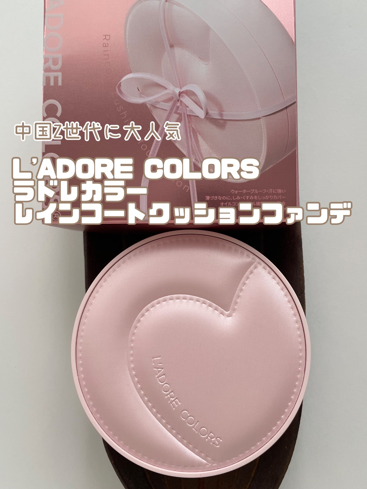 L'ADORE COLORS レインコート クッション ファンデーション/L'adore Colors/クッションファンデーションを使ったクチコミ(1枚目)