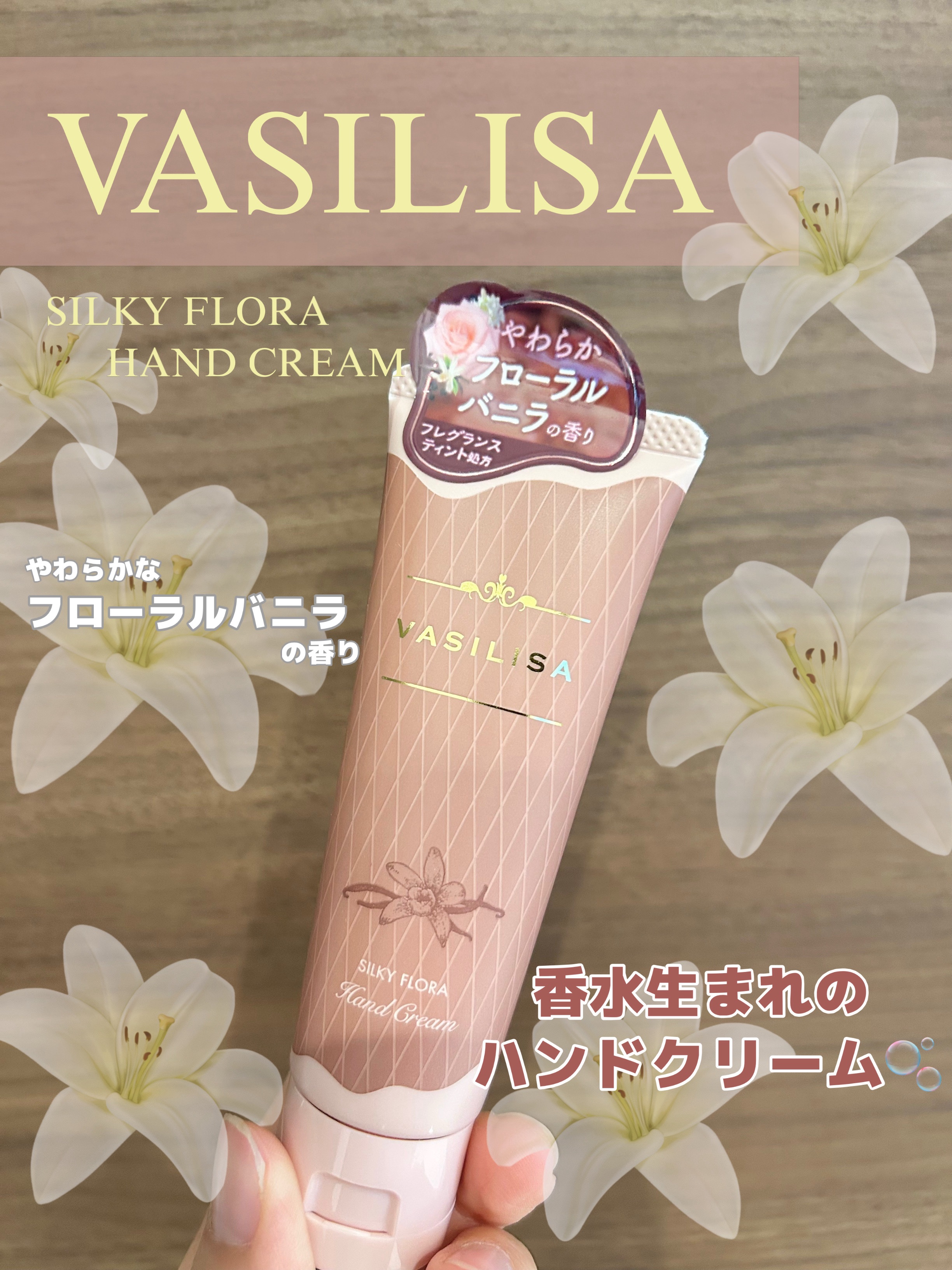 香水生まれの
ハンドクリーム🫧

VASILISA     #PR

SILKY FLORA 
  HAND CREAM

フローラルバニラ🍨

まるで香水のように
香りが優しくふわっと香る🫧

甘いけど甘すぎず、
とっても癒される香