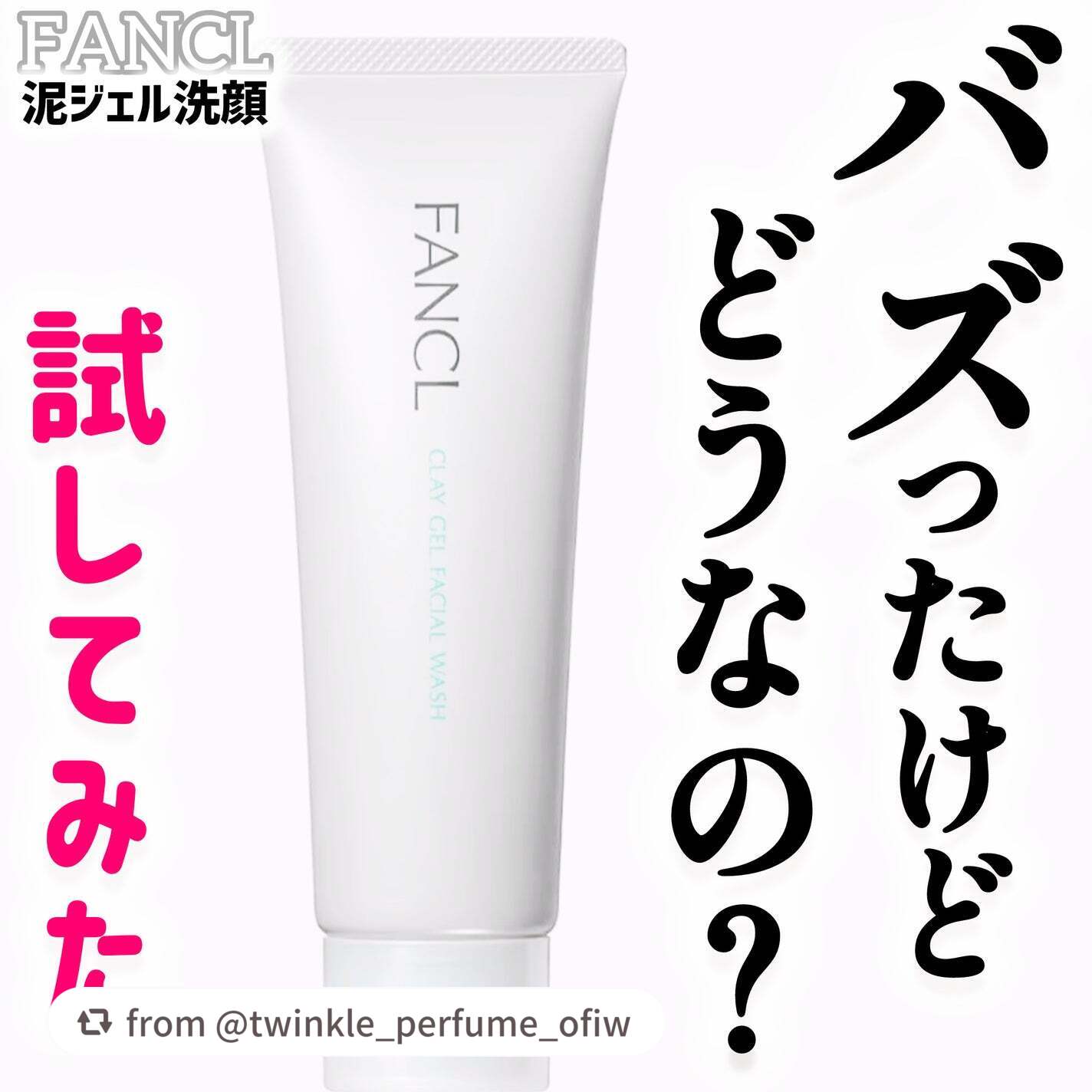 泥ジェル洗顔/ファンケル/その他洗顔料を使ったクチコミ(1枚目)