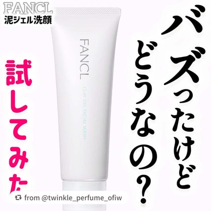 泥ジェル洗顔/ファンケル/その他洗顔料を使ったクチコミ(1枚目)
