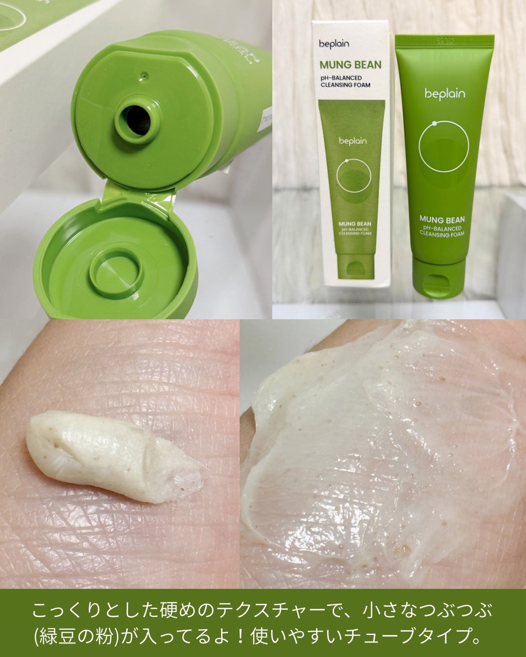 緑豆弱酸性洗顔フォーム/beplain/洗顔フォームを使ったクチコミ(2枚目)