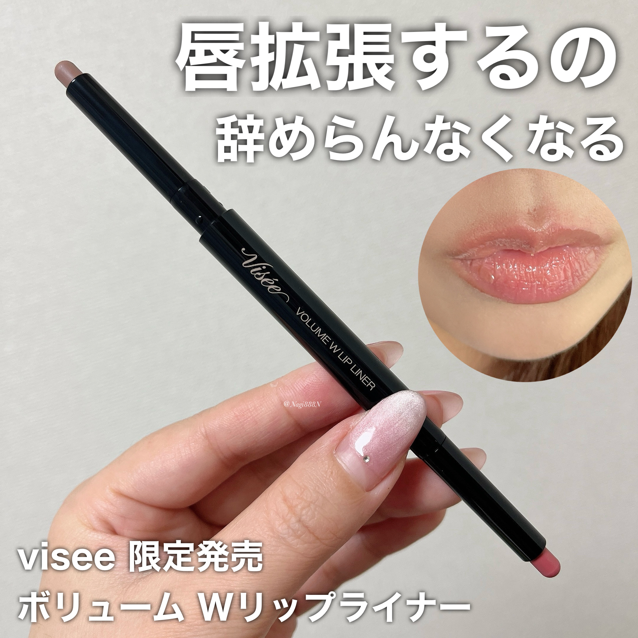 ボリューム Ｗリップライナー/Visée/リップライナーを使ったクチコミ（1枚目）