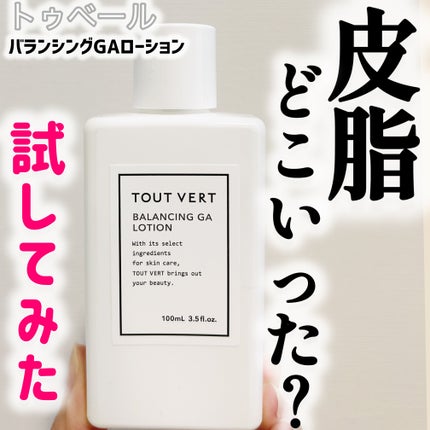 バランシングGAローション/TOUT VERT/化粧水を使ったクチコミ(1枚目)