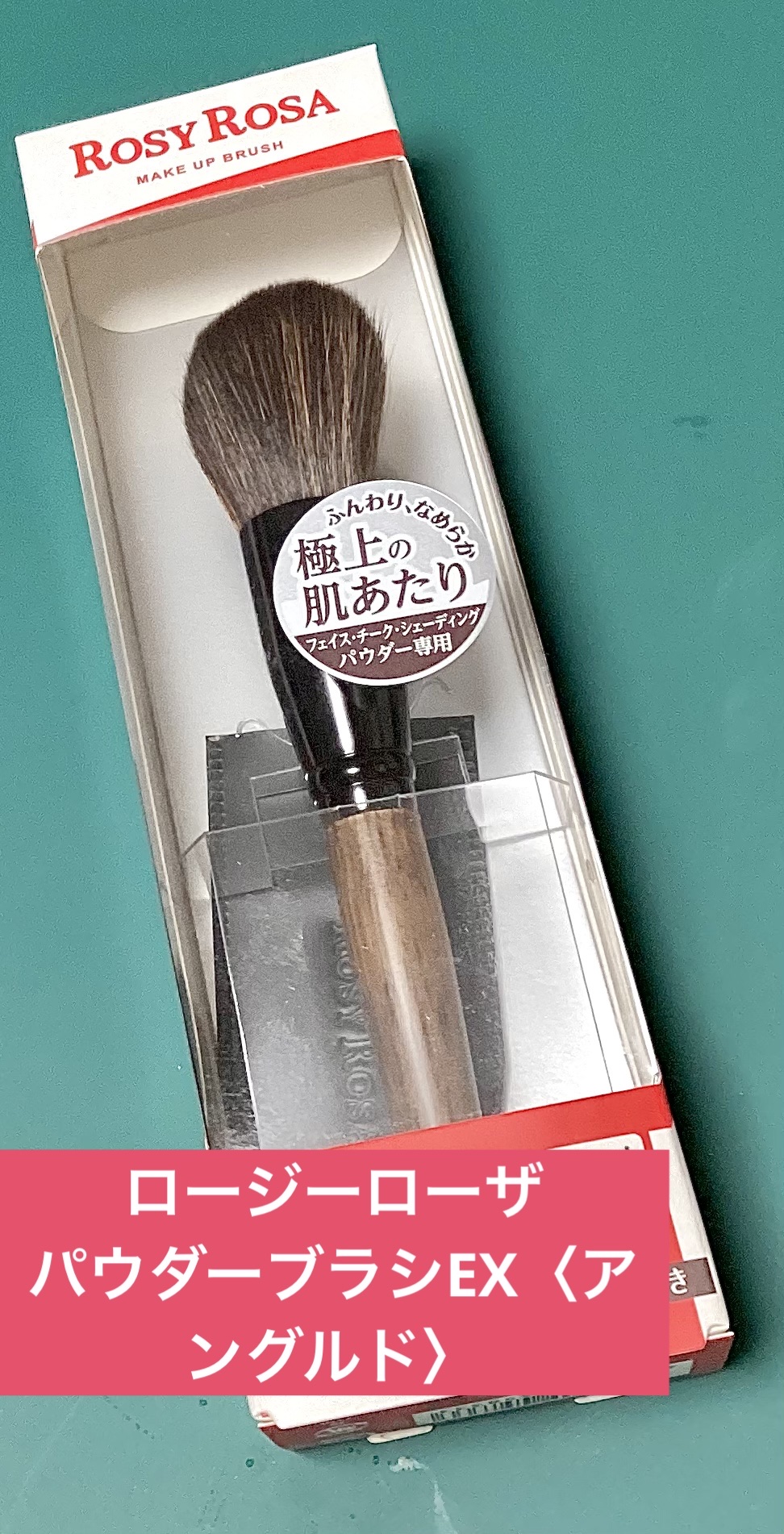 パウダーブラシEX〈アングルド〉/ロージーローザ/メイクブラシを使ったクチコミ（1枚目）