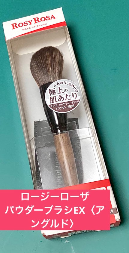 パウダーブラシEX〈アングルド〉/ロージーローザ/メイクブラシを使ったクチコミ(1枚目)