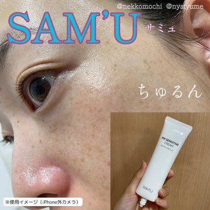PHセンシティブクリームチューブ 60ml/SAM'U/フェイスクリームを使ったクチコミ(1枚目)