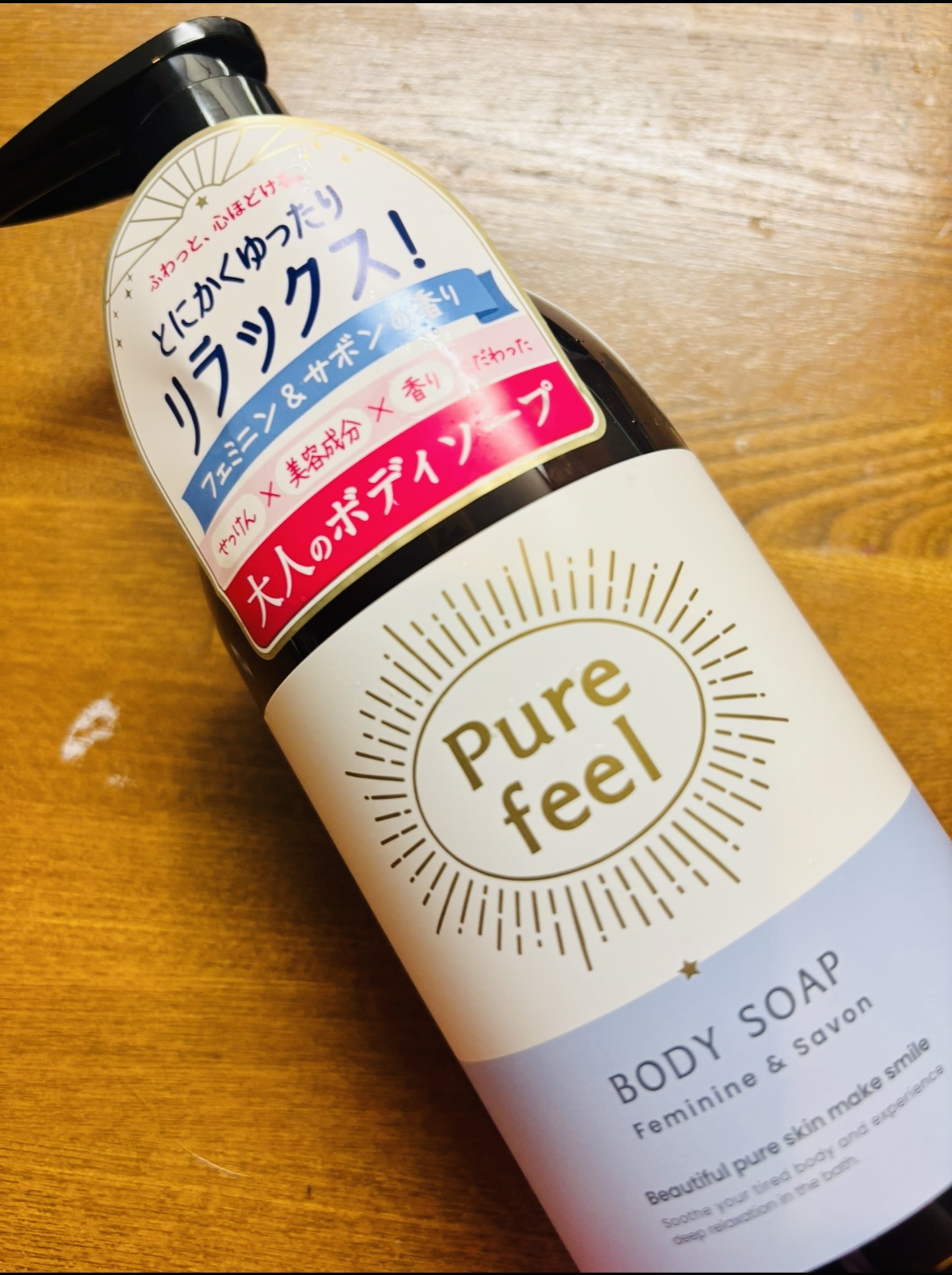 Purefeel ボディソープ フェミニン＆サボンの香り/Purefeel/ボディソープを使ったクチコミ（1枚目）