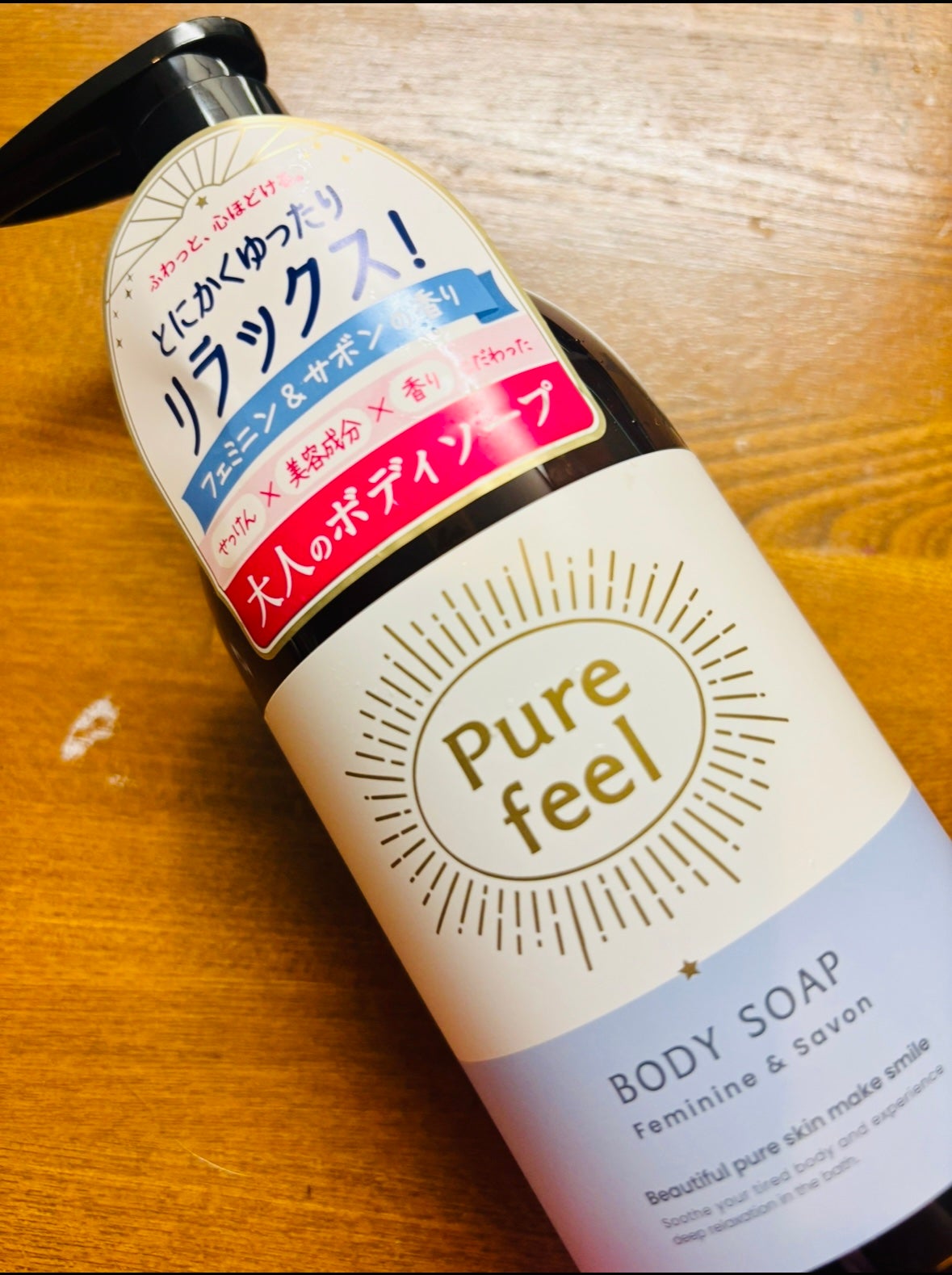 Purefeel ボディソープ フェミニン&サボンの香り/Purefeel/ボディソープを使ったクチコミ(1枚目)