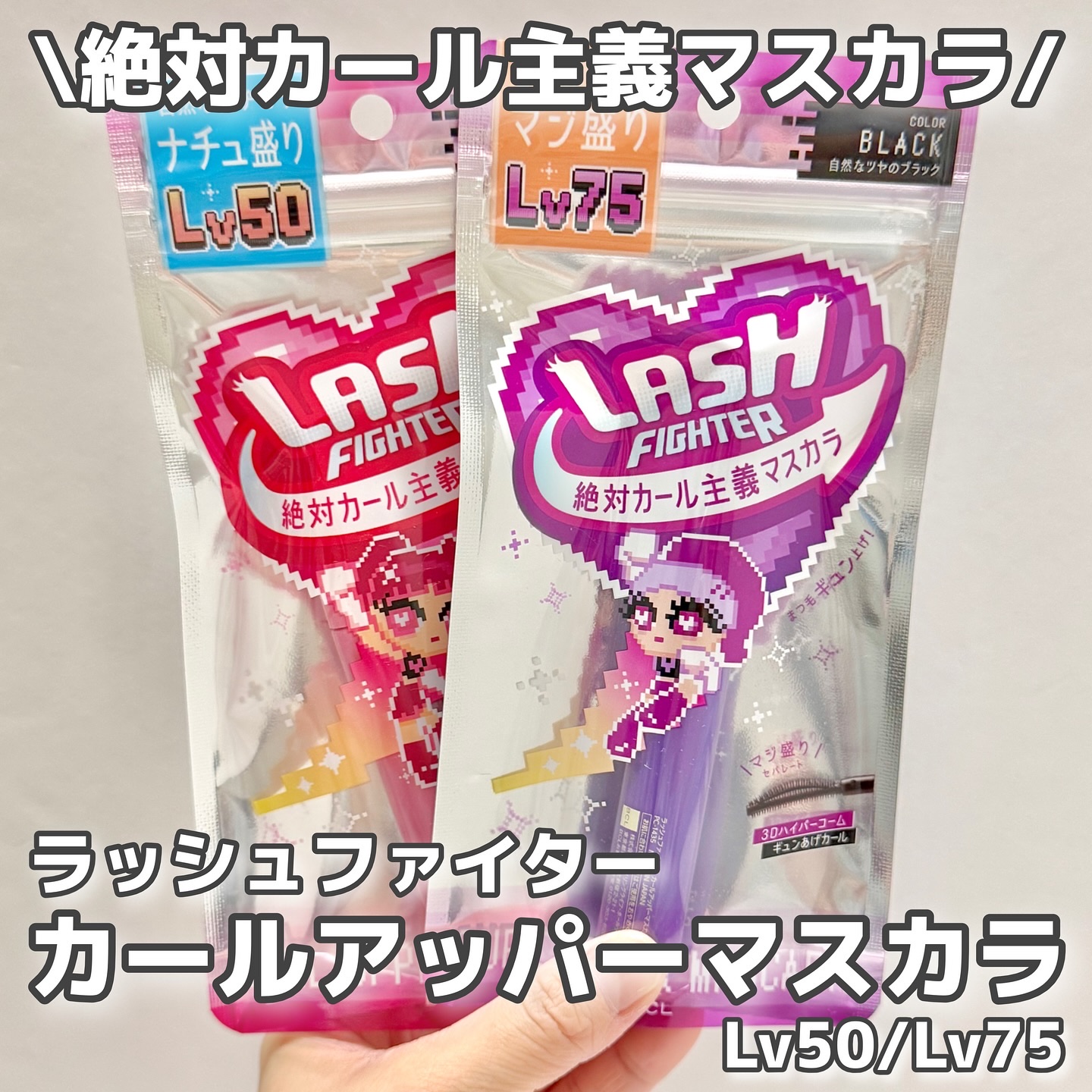 ラッシュファイター　カールアッパーマスカラ　Lv50/ラッシュファイター/マスカラを使ったクチコミ（1枚目）