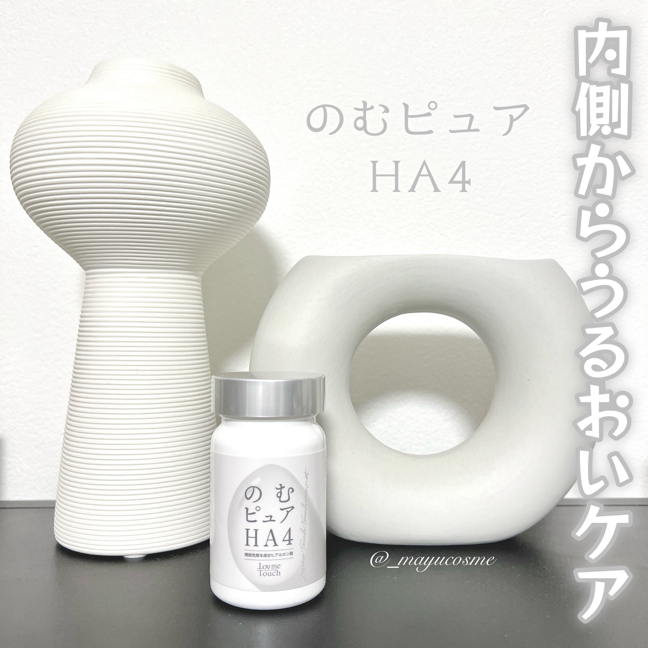 のむピュア HA4( 機能性表示食品 )/Lov me Touch/美容サプリメントを使ったクチコミ（1枚目）