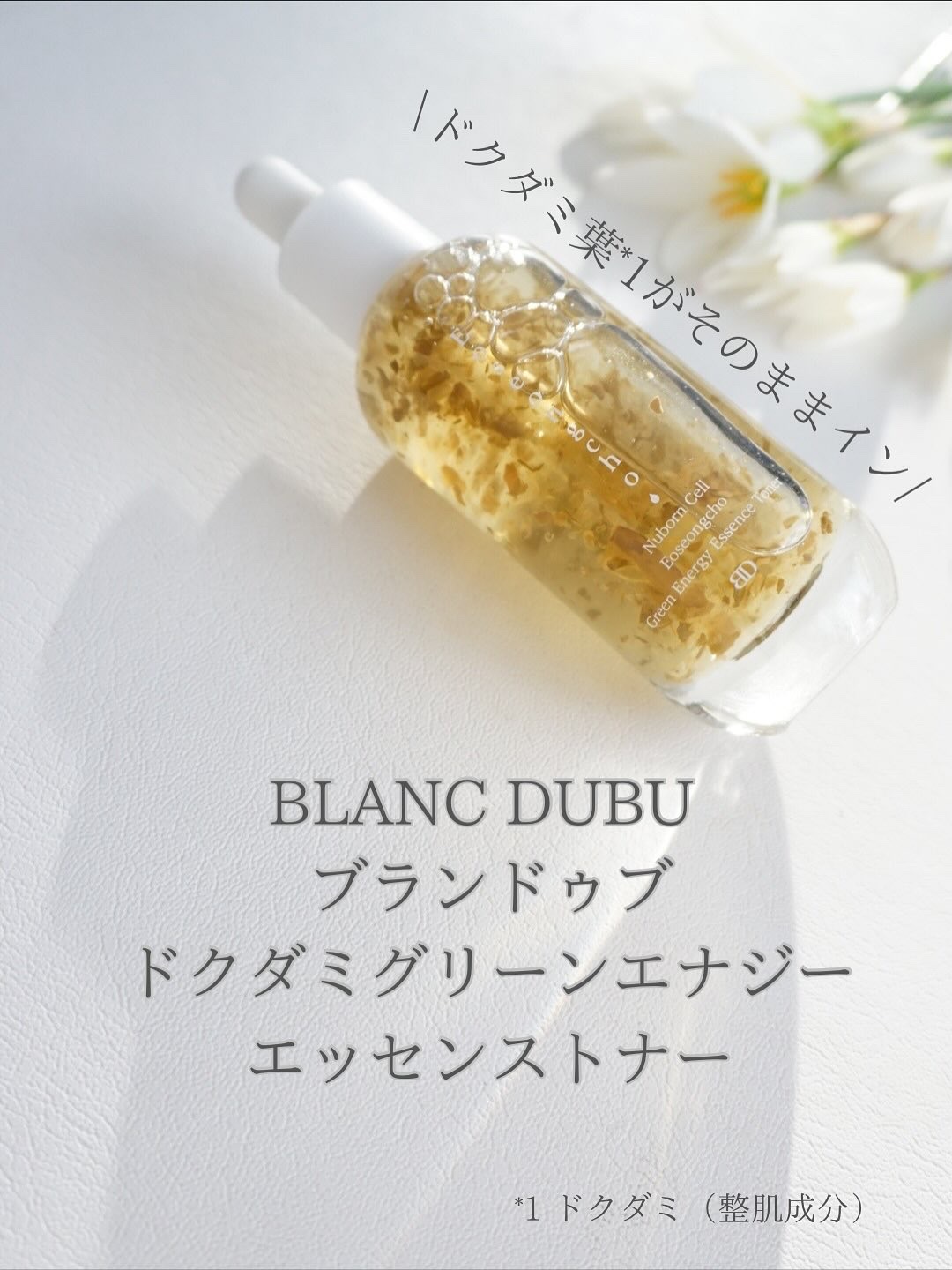 [ブランドゥブ] ヌボンセル ドクダミグリーンエナジーエッセンストナー/BLANC DUBU/化粧水を使ったクチコミ（1枚目）