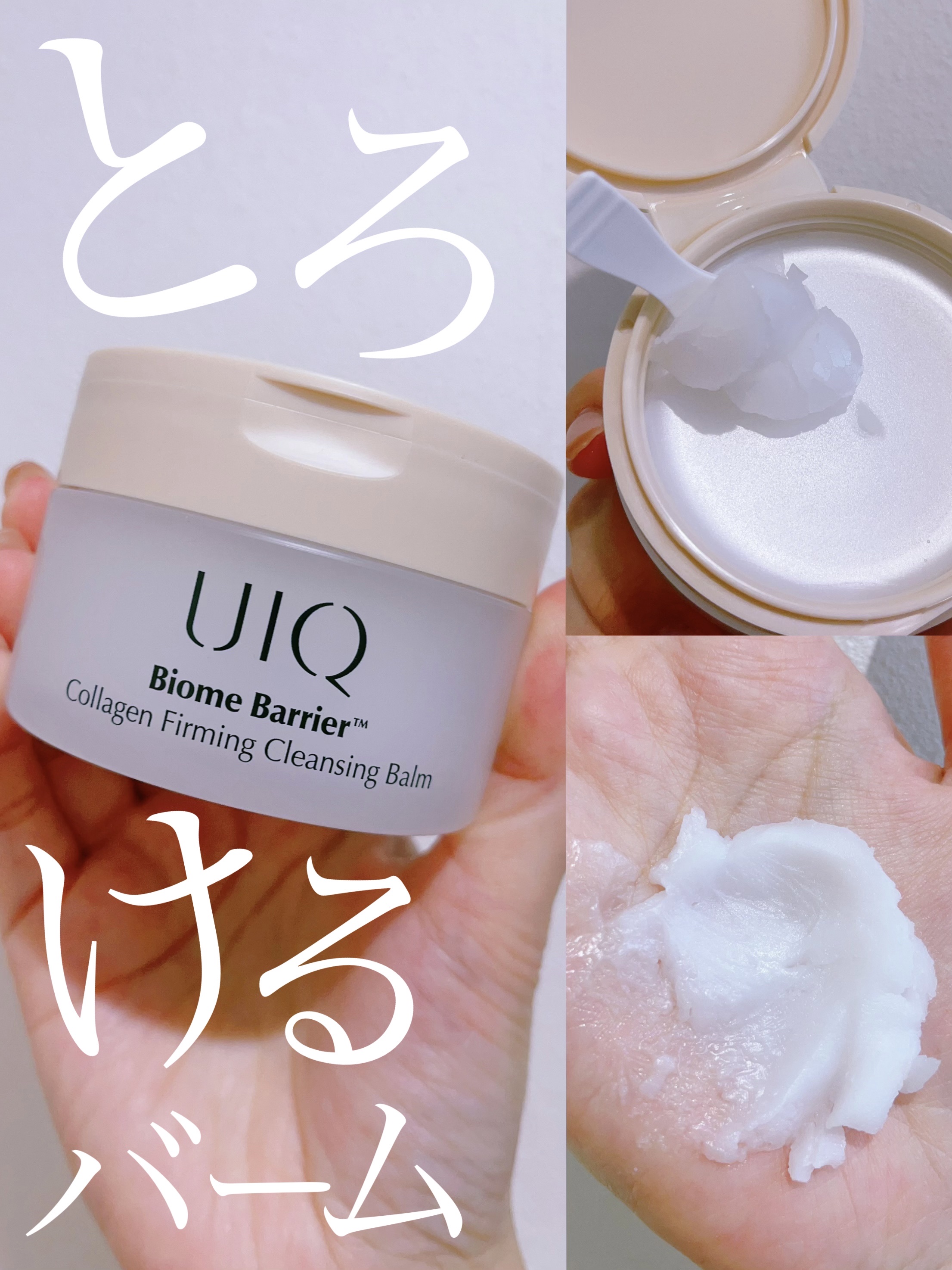 バイオームバリアコラーゲンファーミングクレンジングバーム/UIQ/クレンジングバームを使ったクチコミ（1枚目）