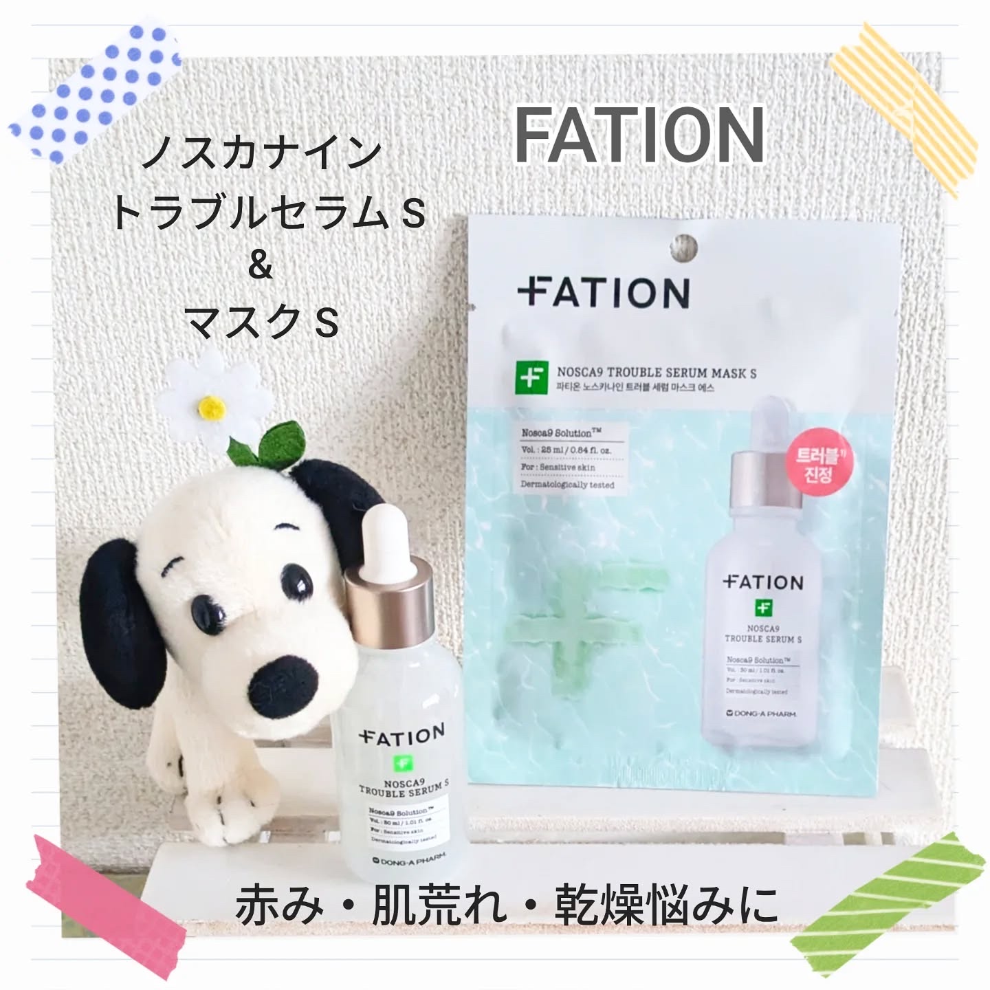 ノスカナイン T セラムマスク S/FATION/シートマスク・パックを使ったクチコミ（1枚目）