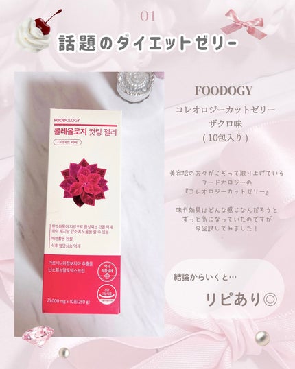 コレオロジーカットゼリー/FOODOLOGY/食品を使ったクチコミ(2枚目)