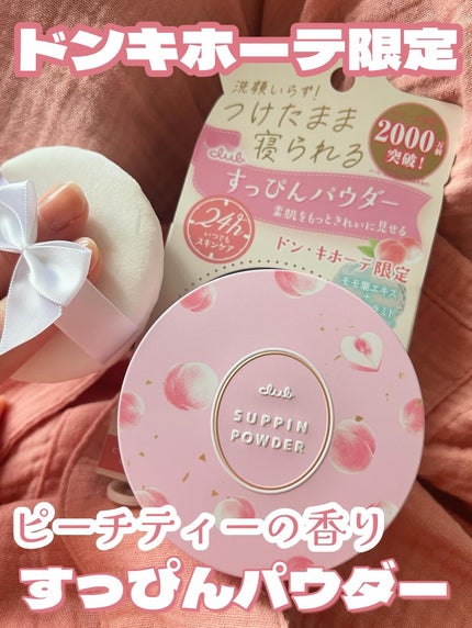 すっぴんパウダーC ピーチティの香り/クラブ/プレストパウダーを使ったクチコミ(1枚目)
