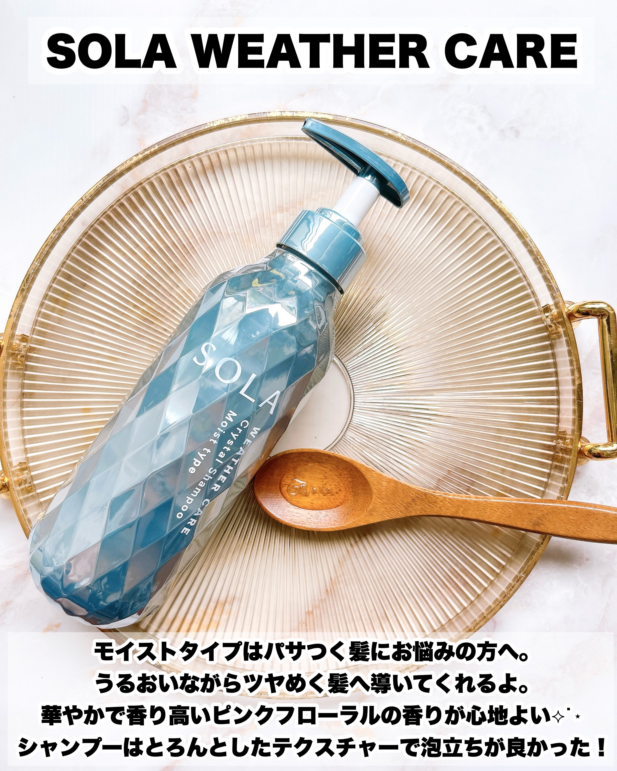 ソラ ウェザーケア クリスタル シャンプー/ヘアトリートメント モイストタイプ/SOLA WEATHER CARE/市販シャンプーを使ったクチコミ（3枚目）