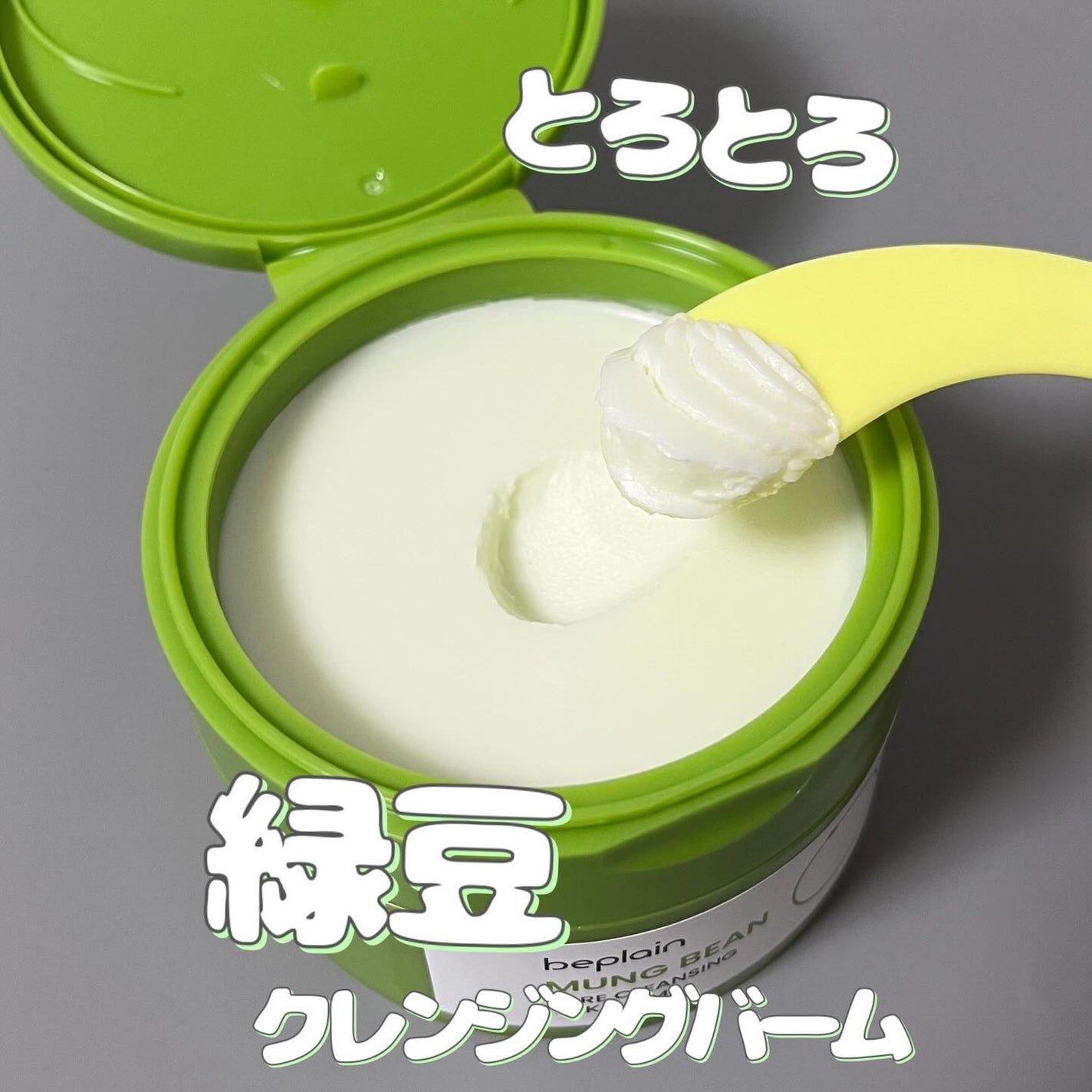 緑豆毛穴クレンジングミルクバーム/beplain/クレンジングバームを使ったクチコミ(1枚目)