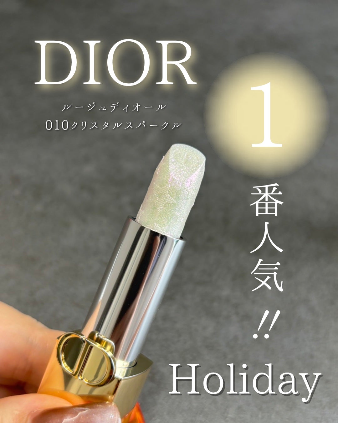 ルージュ ディオール/Dior/口紅を使ったクチコミ(1枚目)