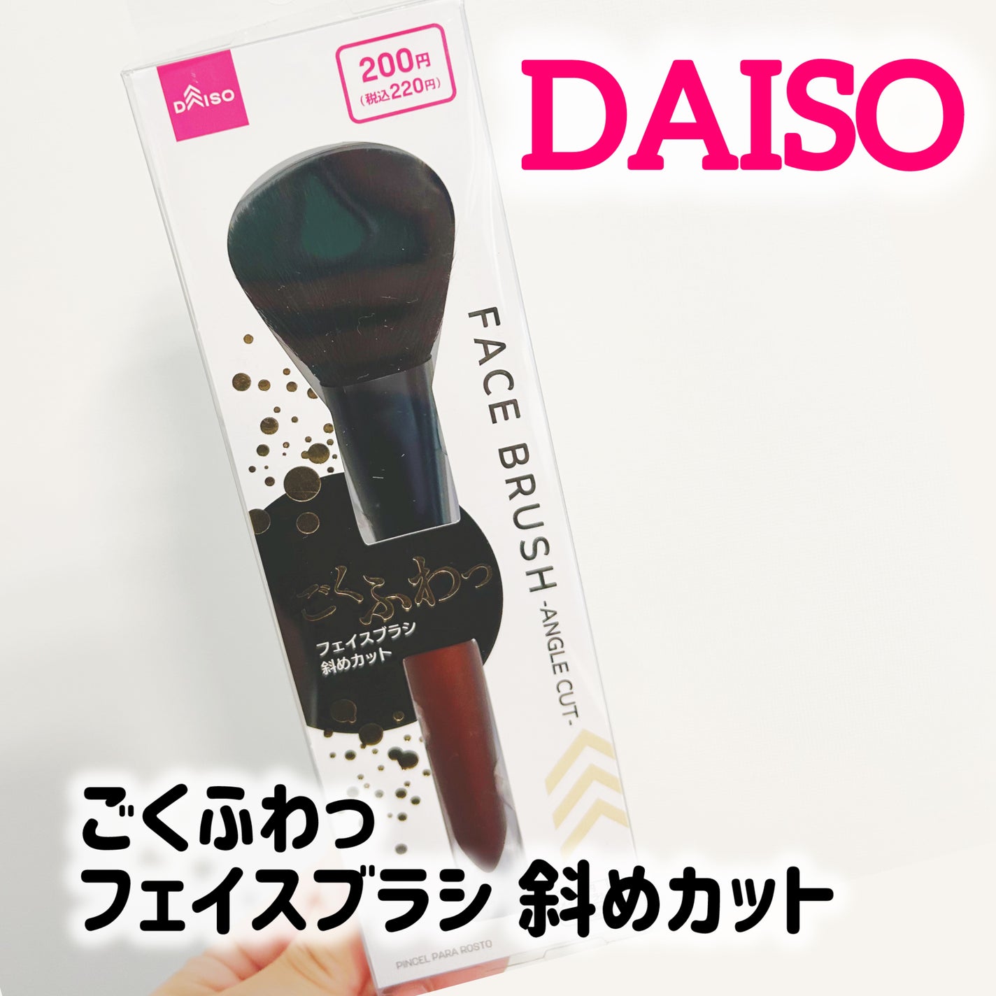 ごくふわっ フェイスブラシ 斜めカット/DAISO/メイクブラシを使ったクチコミ(2枚目)