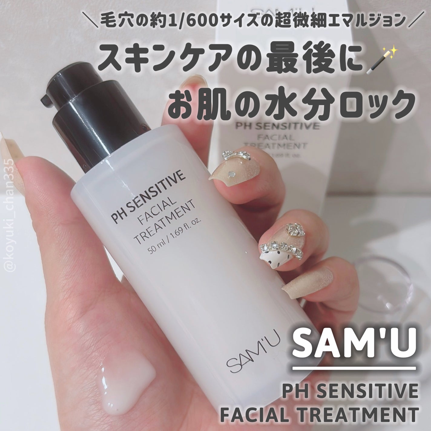 サミュ PHセンシティブフェイシャルトリートメント/SAM'U/美容液を使ったクチコミ(1枚目)