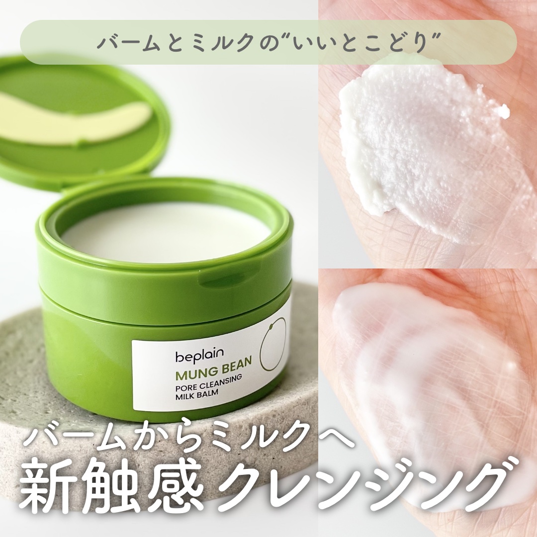 緑豆毛穴クレンジングミルクバーム/beplain/クレンジングバームを使ったクチコミ（1枚目）