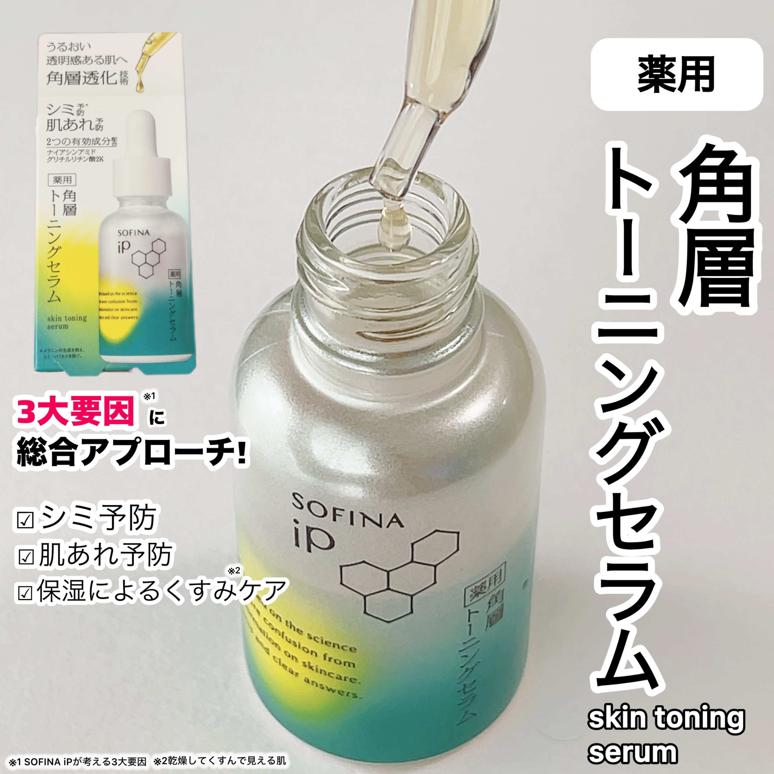 SOFINAiP様からいただきました

SOFINA iP
ソフィーナ iP 薬用 角層トーニングセラム
　　　　　　　　　　　30mL

肌の印象を左右する3大要因にアプローチ✨

少しとろみのあるテクスチャーで
肌になめらかに伸びしっと