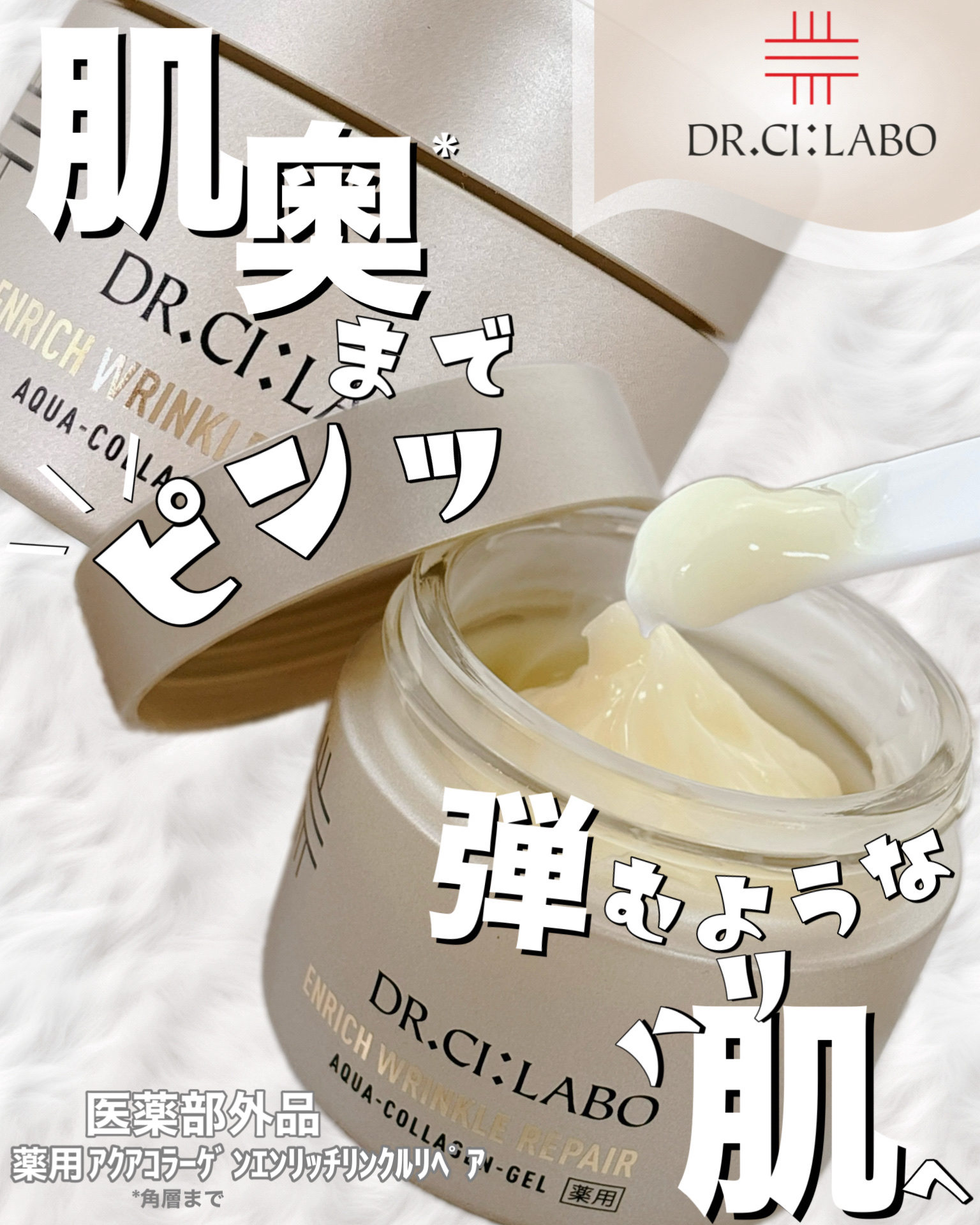 
肌奥**までピンッと、弾むようなハリ肌へ✨

୨୧┈┈┈┈┈┈┈┈┈┈┈┈┈┈┈୨୧ 

ドクターシーラボⓇ
アクアコラーゲンゲル　
エンリッチリンクルリペア
医薬部外品
50g
¥7,590(税込)

୨୧┈┈┈┈┈┈┈┈┈┈┈┈┈┈┈