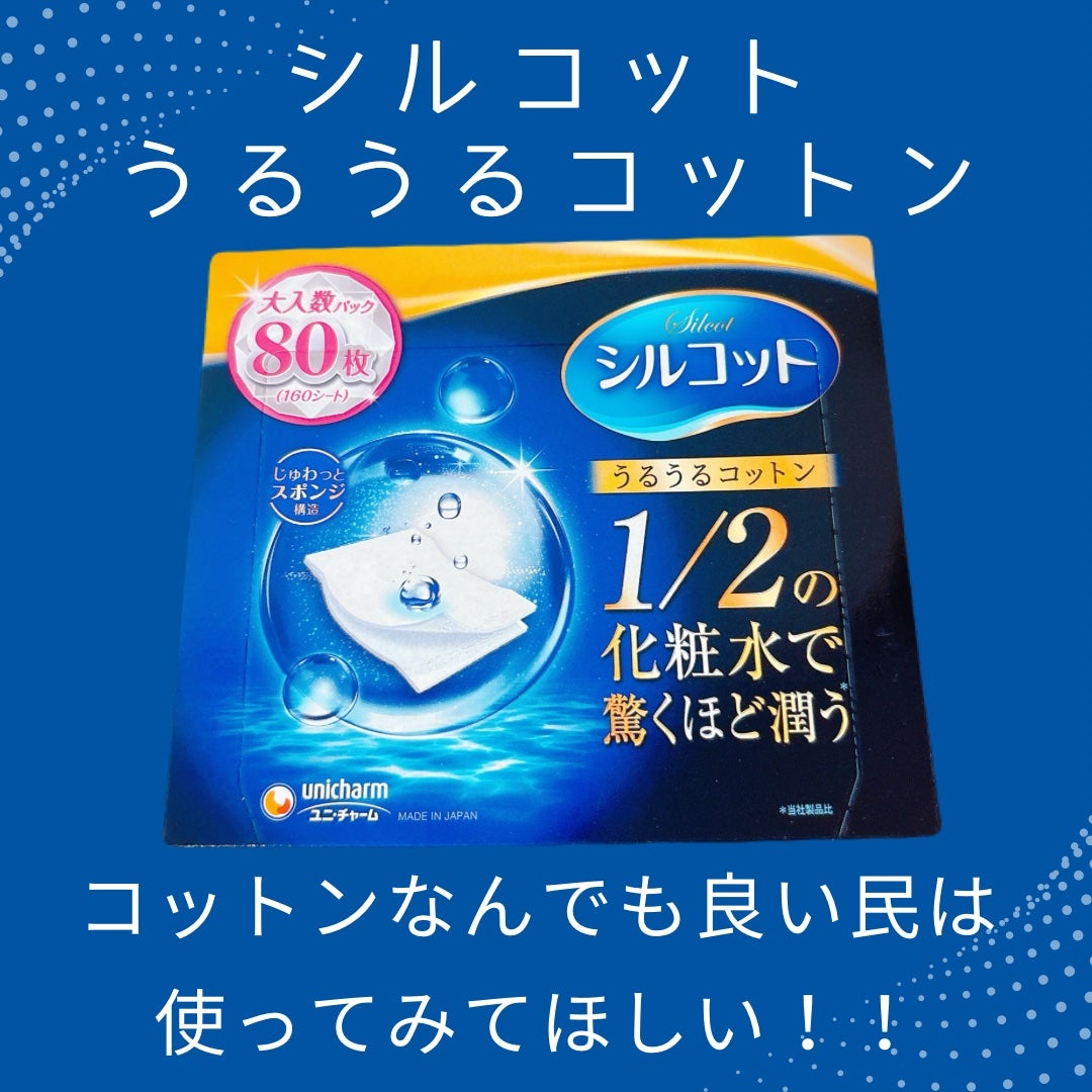 シルコット うるうるコットン/シルコット/コットンを使ったクチコミ(1枚目)