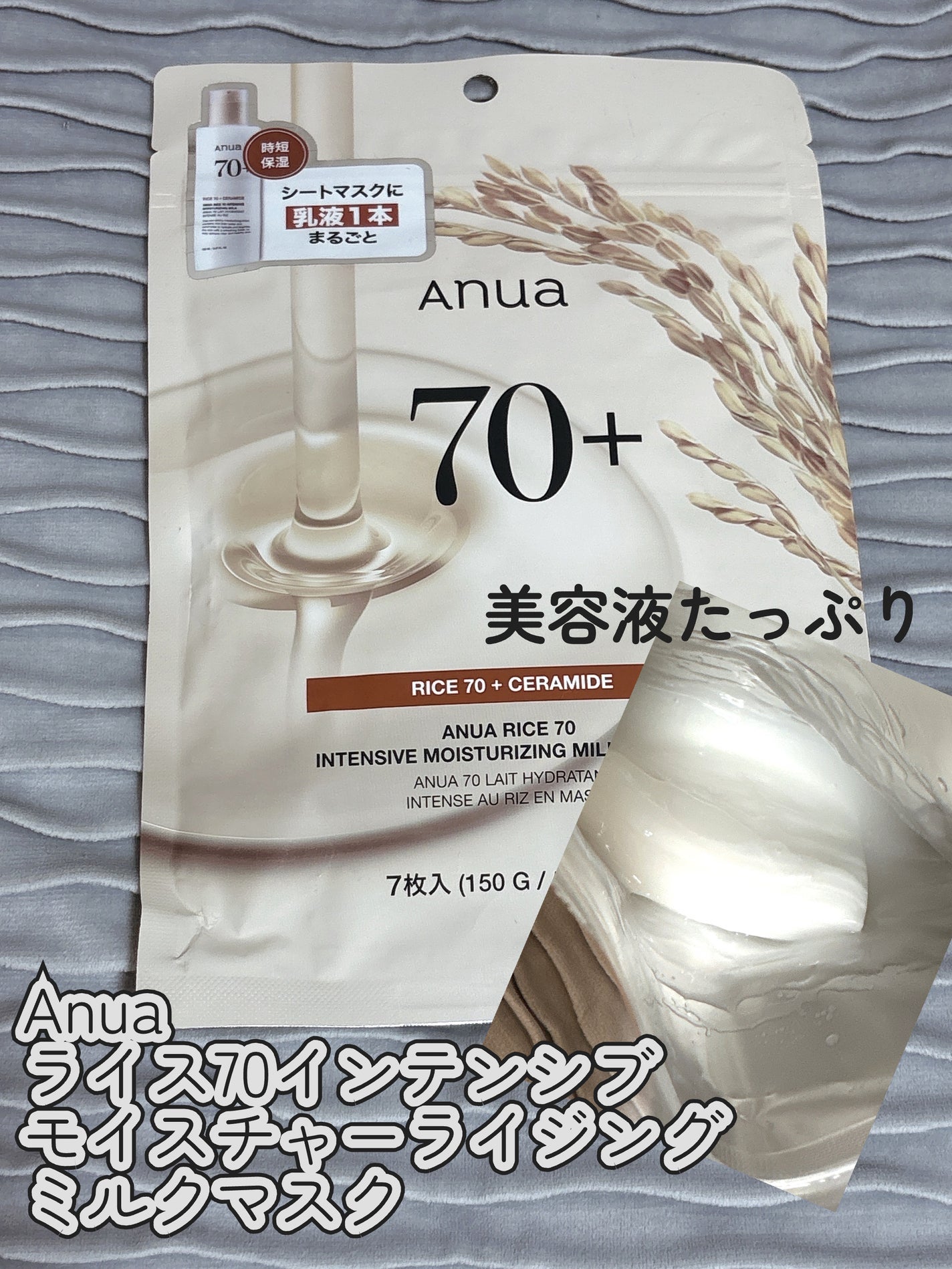 ライス70インテンシブモイスチャーライジングミルクマスク/Anua/シートマスク・パックを使ったクチコミ(1枚目)