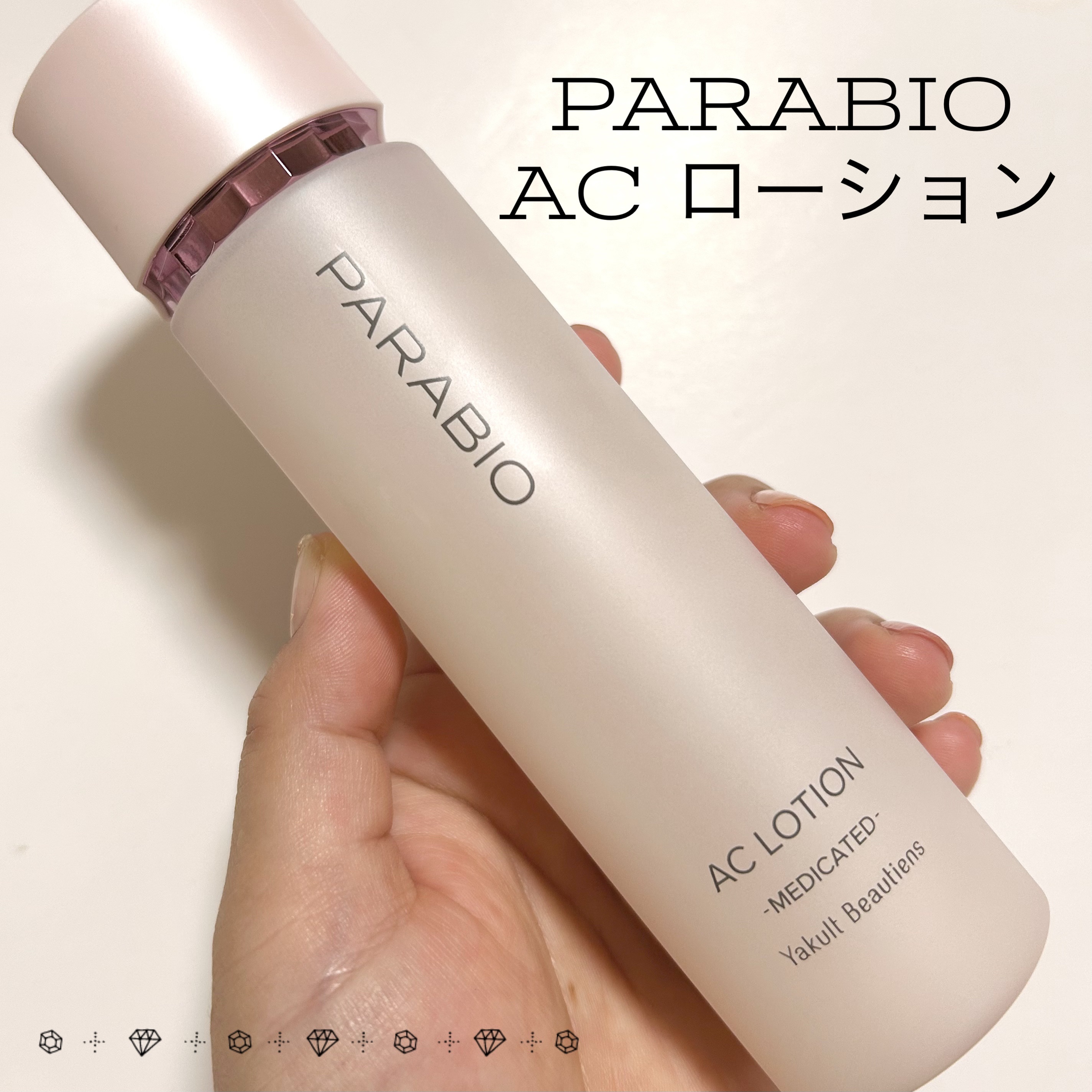 ACローション｜パラビオの口コミ - 第2広報室を通してヤクルト様から