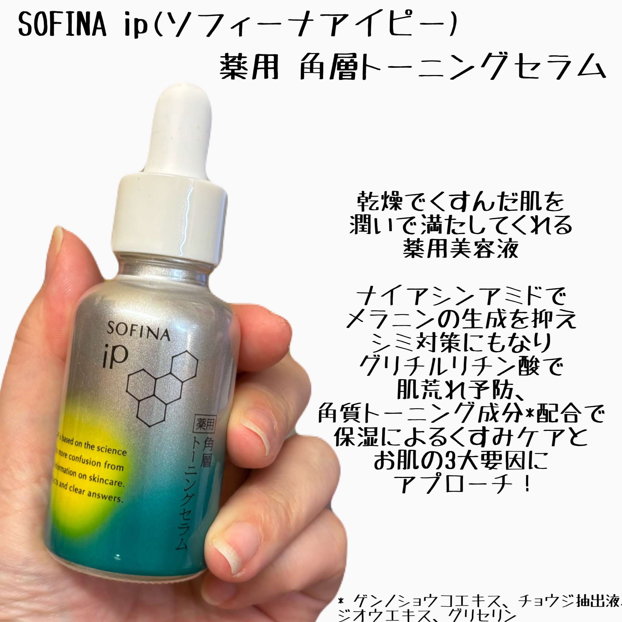 SOFINA iP ソフィーナ iP 薬用 角層トーニングセラムのクチコミ「
SOFINA ip  / 薬用角質トーニングセラム


ソフィーナからでた新作美容液🌱

個.....」（2枚目）