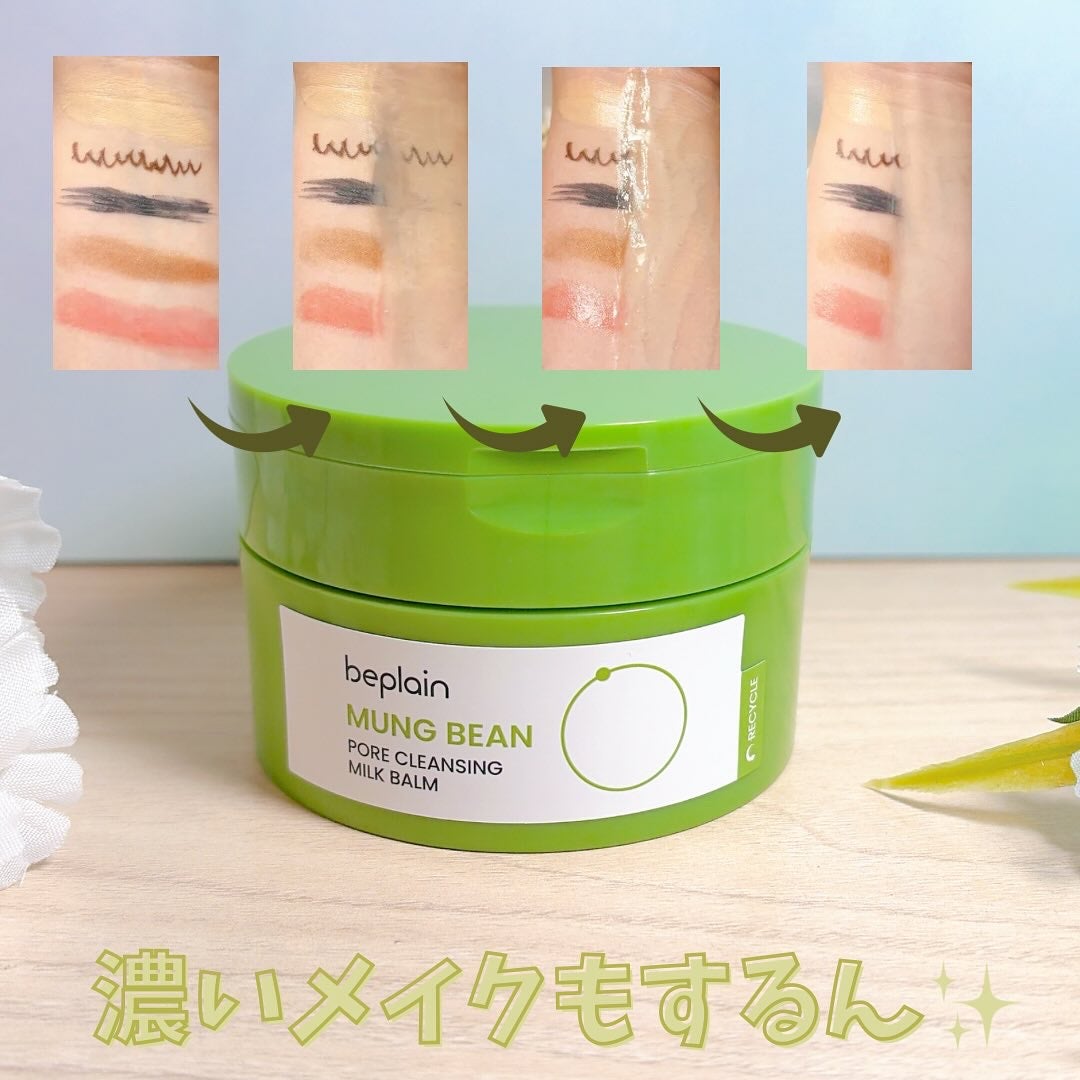 緑豆毛穴クレンジングミルクバーム/beplain/クレンジングバームを使ったクチコミ(3枚目)