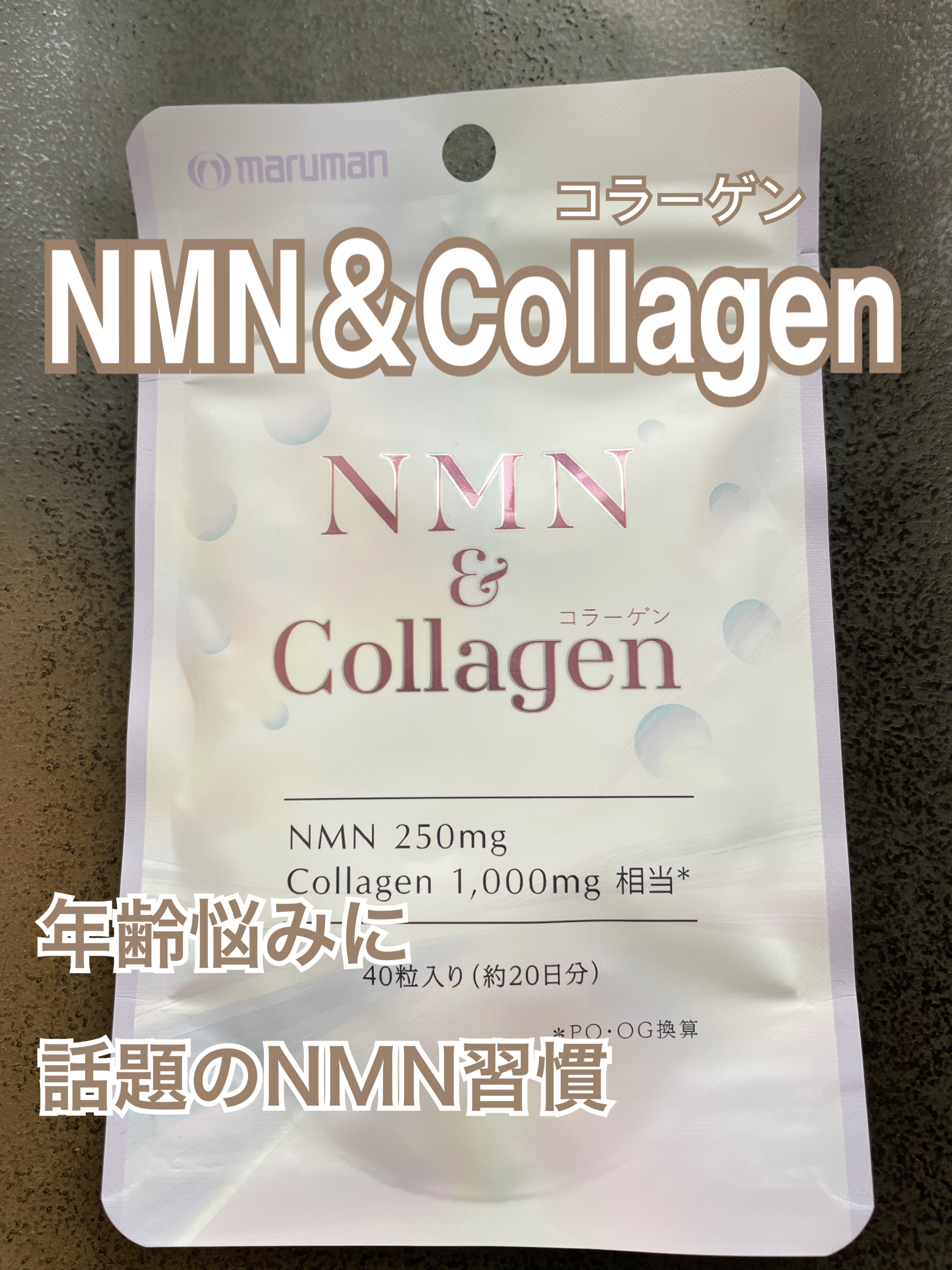 NMN＆Collagen/マルマンH＆B/美容サプリメントを使ったクチコミ（1枚目）