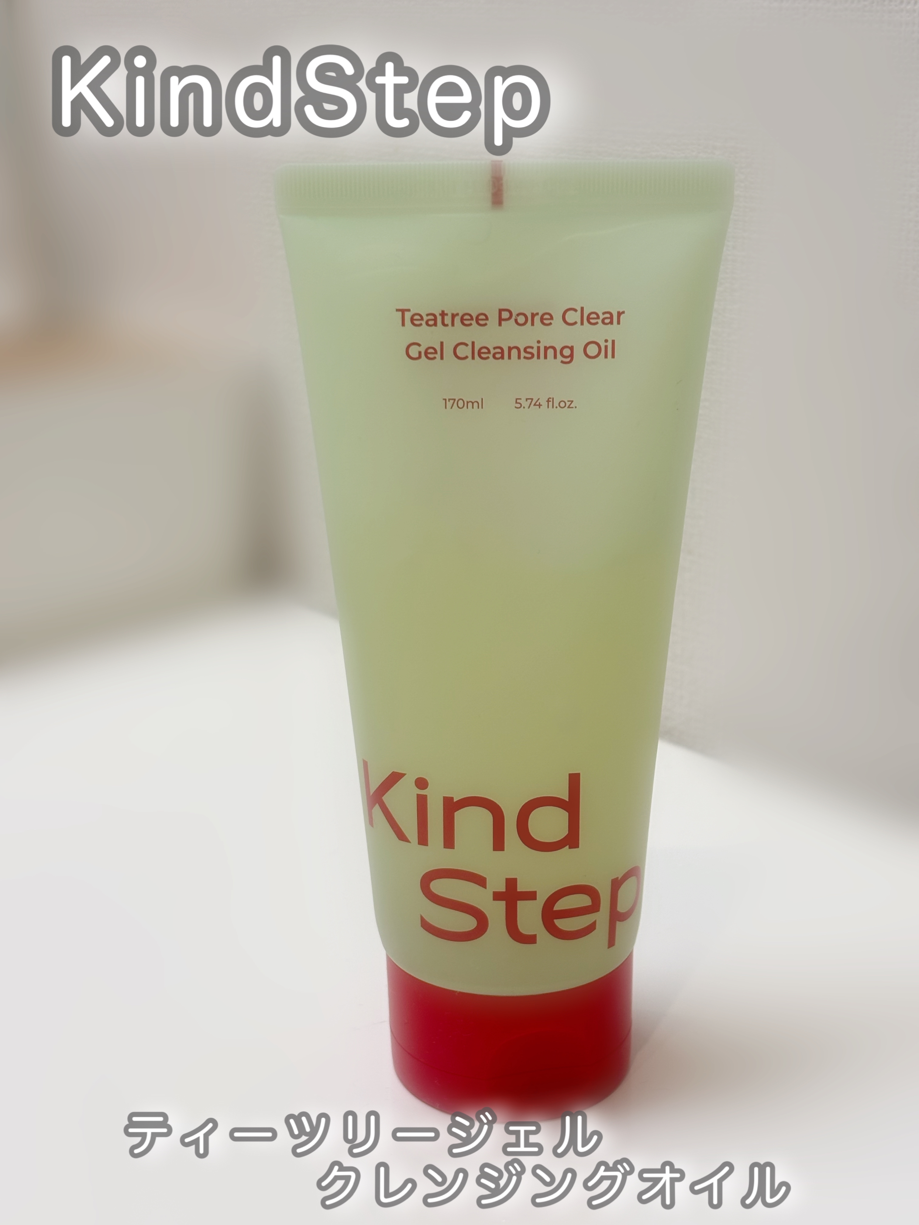 ティーツリージェルクレンジングオイル/KindStep/クレンジングジェルを使ったクチコミ（1枚目）