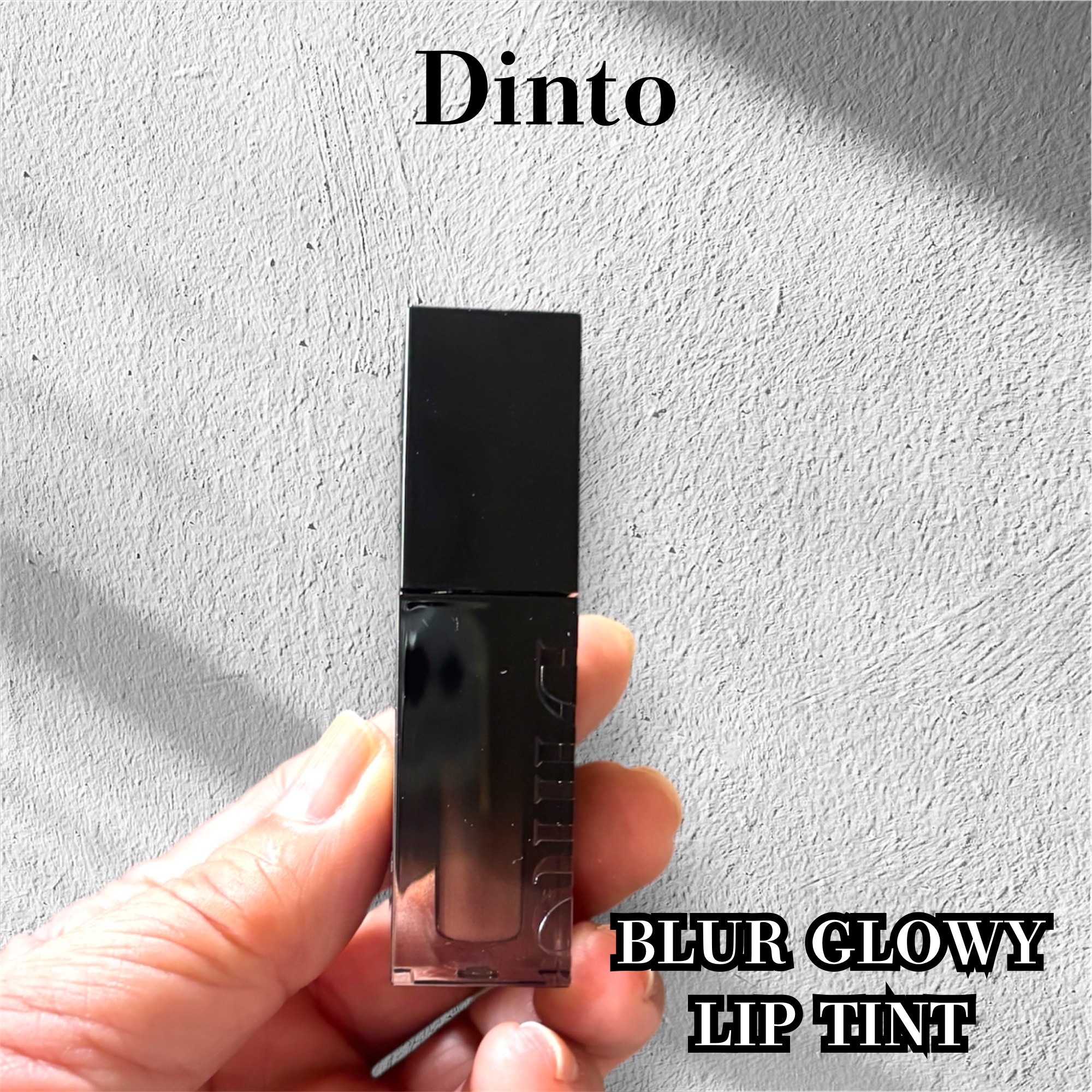 ブラーグロイリップティント/Dinto/リップティントを使ったクチコミ（1枚目）