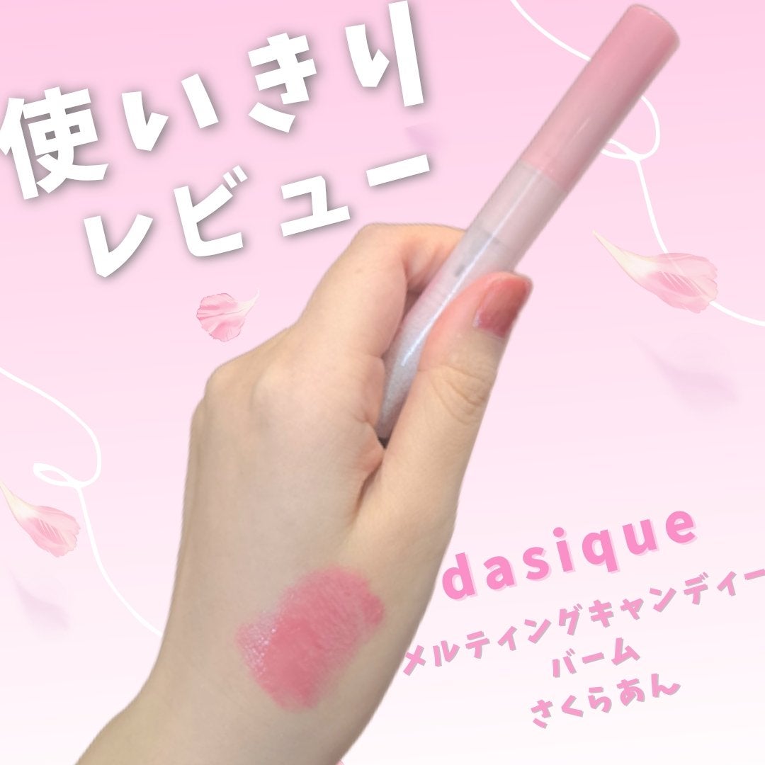 メルティングキャンディーバーム/dasique/口紅を使ったクチコミ(1枚目)