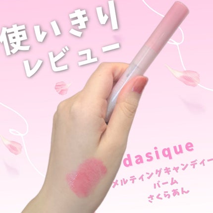 メルティングキャンディーバーム/dasique/口紅を使ったクチコミ(1枚目)