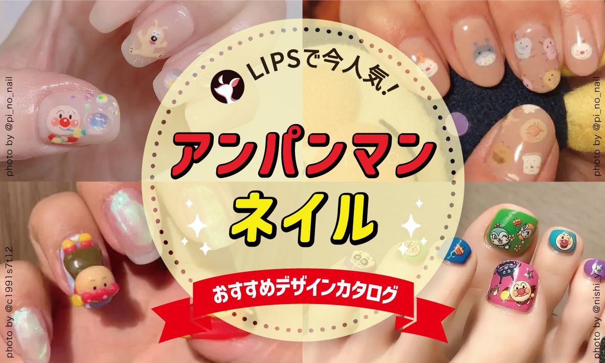 【$year年最新】アンパンマンネイル人気デザイン集！シールやチップの簡単デザインとセルフでの作り方を紹介のサムネイル