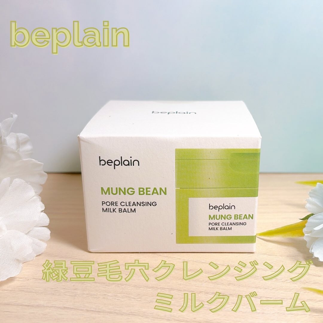 緑豆毛穴クレンジングミルクバーム/beplain/クレンジングバームを使ったクチコミ(2枚目)