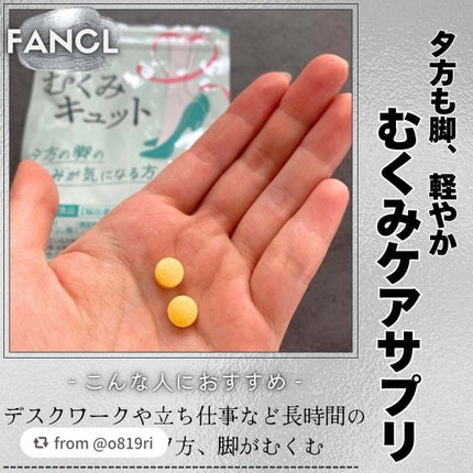 むくみキュット/ファンケル/健康サプリメントを使ったクチコミ(1枚目)