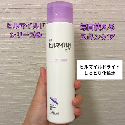 ヒルマイルドライトしっとり化粧水/健栄製薬/化粧水を使ったクチコミ(1枚目)