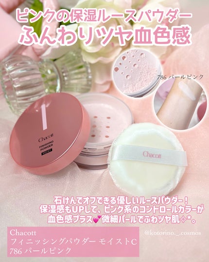 フィニッシングパウダー モイストC/チャコット・コスメティクス/ルースパウダーを使ったクチコミ(5枚目)