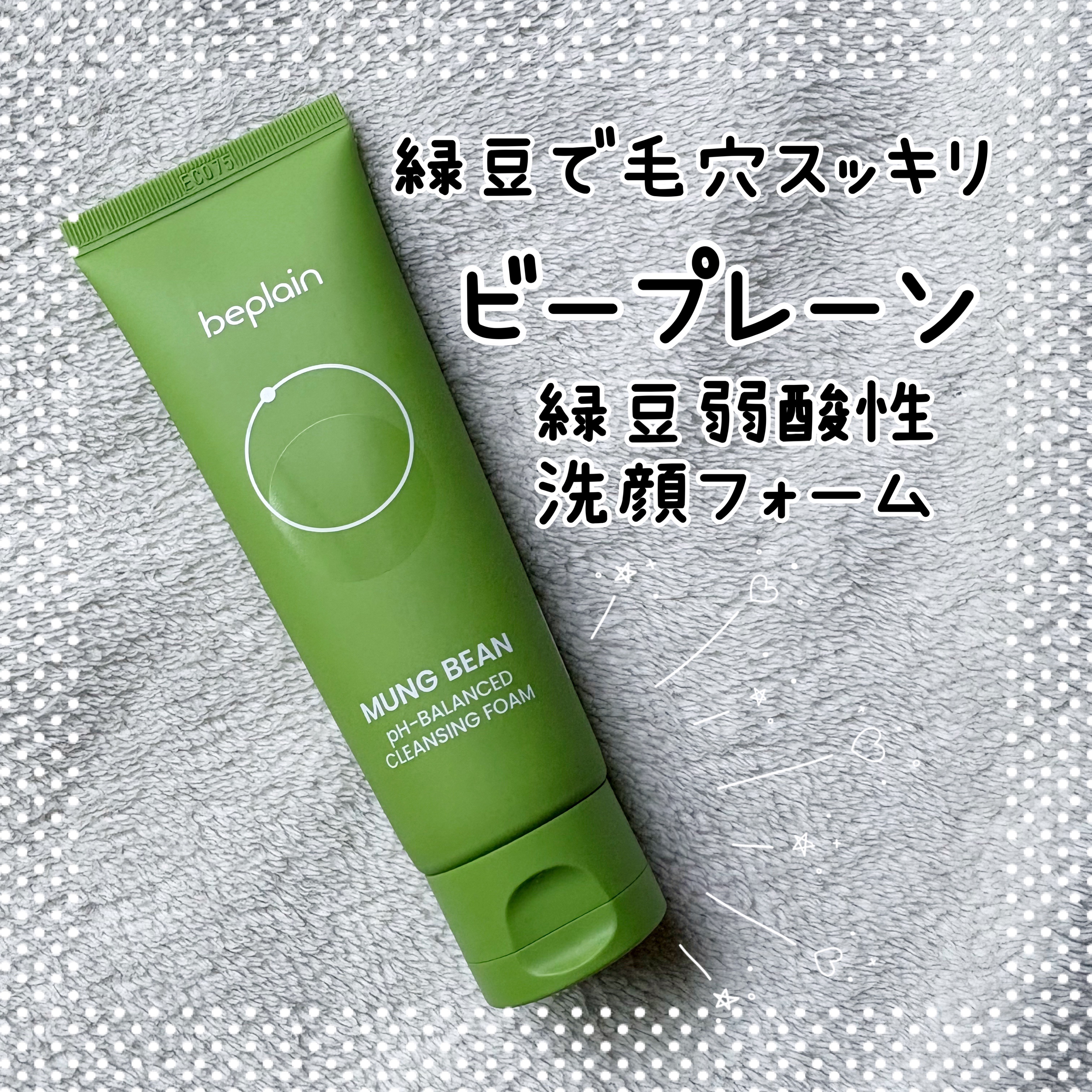 緑豆弱酸性洗顔フォーム/beplain/洗顔フォームを使ったクチコミ（1枚目）