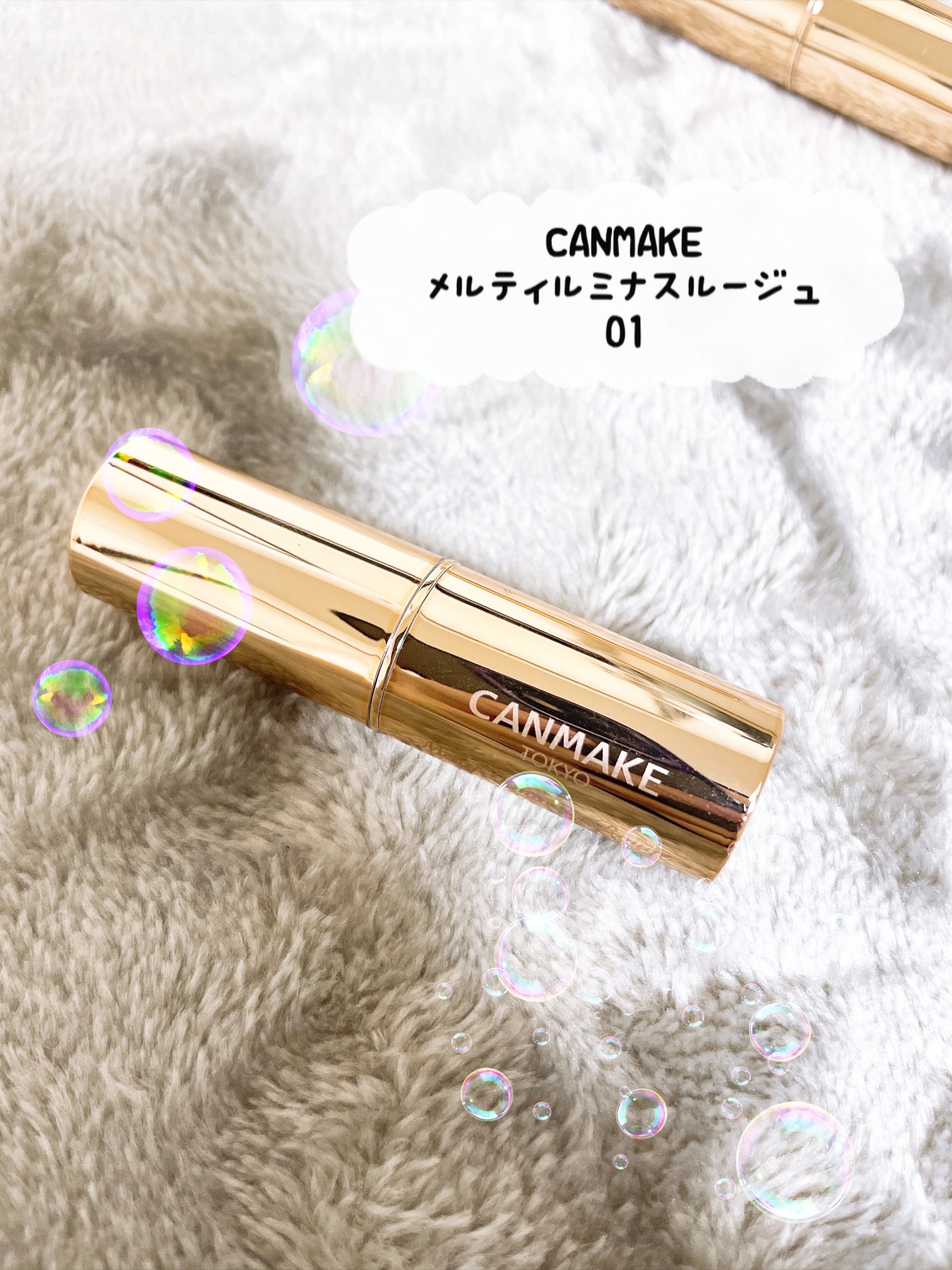 メルティールミナスルージュ/キャンメイク/口紅を使ったクチコミ（1枚目）
